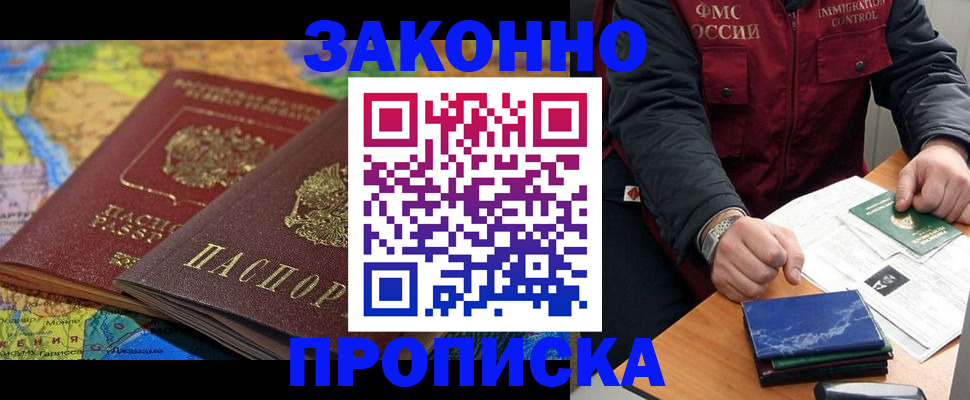 прописка в Строителе